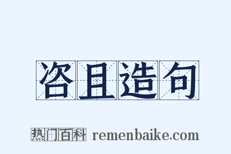 咨且造句是什么意思的图片